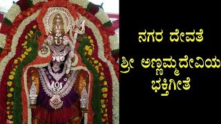 Bandalo Nammamma Annamma Devathe  Annamma Devi  Kannada Devotional Song  1080p [upl. by Daryn256]