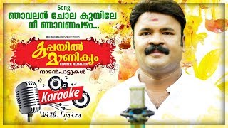 Njavalan Chola Kuyile Karaoke With lyrics  Manithamara  Kuppayil Manikyam  Folk Song Karaoke [upl. by Rachel]