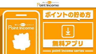 【ポイントインカム】無料アプリでのポイントの貯め方【ポイ活】 [upl. by Sulohcin]