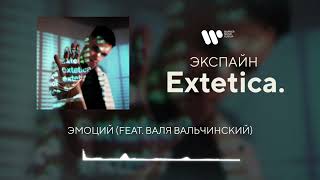 Экспайн  Эмоций feat Валя Вальчинский Official Audio [upl. by Ayin965]