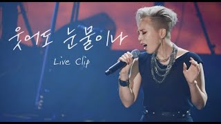 서문탁 quot웃어도 눈물이나quot Live Clip Concert Live Performance [upl. by Stich408]