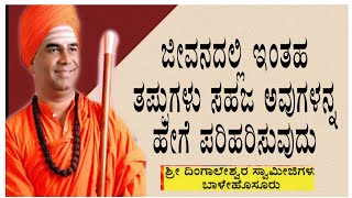 ದಿಂಗಾಲೇಶ್ವರ ಸ್ವಾಮೀಜಿ ಪ್ರವಚನ dingaleshwara swamiji motivational speech kannada pravachan part 13 [upl. by Suoirrad523]