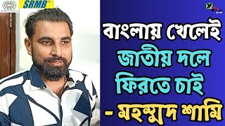 India  অধিনায়ক হন বা কোচ Gautam Gambhirএর ওপরই ভরসা রাখছেন Mohammed Shami [upl. by Edrea777]