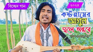 কষ্ট বুকের ভিতরে  New Gan 2024 বিচ্ছেদ গান ২০২৪ নিউ গান Baul Gaan Bicched Gaan [upl. by Adnamaa324]