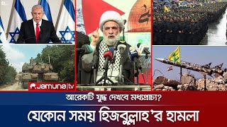 যুদ্ধের জন্য প্রস্তুত হিজবুল্লাহ ইসরায়েলকে কড়া হুঁশিয়ারি  HizbollahIsrael  Hamas  Jamuna TV [upl. by Meldoh911]