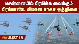 Indian Air Force Team Holds Air Show Rehearsals  Chennai Marina  Sun News [upl. by Ettelra255]