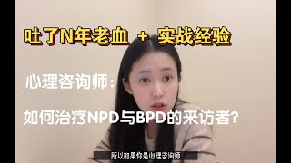 心理咨询师如何治疗自恋型⧸边缘型人格障碍的来访者？ [upl. by Chryste]