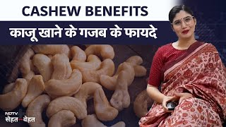 Benefits of Cashew in Hindi  काजू खाने के फायदे [upl. by Garnett]