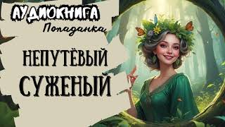 ФЭНТЕЗИ  ПОПАДАНКА  НЕПУТЁВЫЙ СУЖЕНЫЙ [upl. by Yelroc]