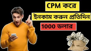 CPM করে প্রতিদিন 1000 ডলার ইনকাম করুন Cpmwork Cpm  Cpm 2 mod apk [upl. by Barna31]