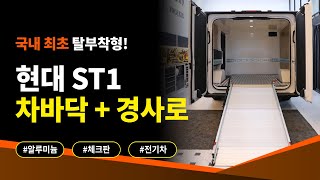 현대 ST1 적재함 시공 시작합니다 차바닥 경사로 작업 문의 [upl. by Baptista]