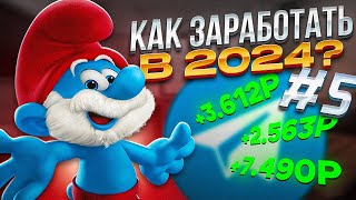 Как Заработать в 2024 году Без Вложений [upl. by Silvers480]