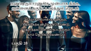 மனுஷகுமாரனுக்கு முன்பாக நிற்க என்னைத் தகுதிப்படுத்தும் ஜெபம் பகுதி 28 [upl. by Lechar]