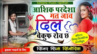 song58 आशिक परदेशा मत जाव दिल बेकुफ रोव छजख्मीसॉन्ग2023 Jakhmi kingShiva Singoriya Bundi [upl. by Phillipe]