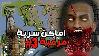 أماكن سرية تحتوي على وحوش و أشباح 3  gta san andreas [upl. by Aliehs824]