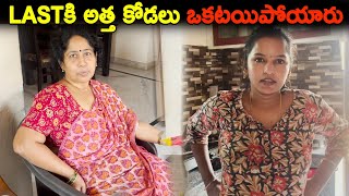 Lastకి అత్త కోడలు ఒకటయిపోయారు  Kuyya Vlogs [upl. by Sisenej]