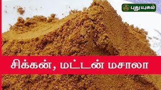 சிக்கன் மட்டன் மசாலா செய்வது எப்படி  Azhaikalam Samaikalam  Puthuyugam TV [upl. by Tracey304]