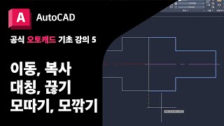 오토캐드 기초5  이동 복사 대칭 끊기 모따기 모깎기 공식 AutoCAD 강의 [upl. by Strade761]