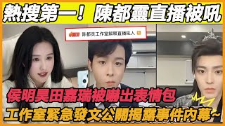 熱搜第一！陳都靈直播被吼，侯明昊田嘉瑞被嚇出表情包，工作室緊急發文公關揭露事件內幕陳都靈侯明昊田嘉瑞大夢歸離 [upl. by Neyr]