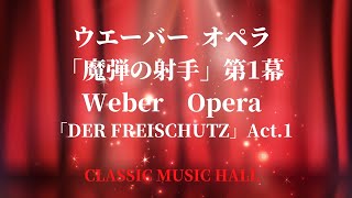 ウェーバー オペラ「魔弾の射手」第1幕ー1 WEBER OPERA 「Der Freischutz」 Act11 [upl. by Noman89]