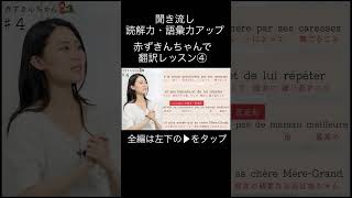 ショート聞き流し赤ずきんちゃん④【フランス語翻訳レッスン】 [upl. by Iztim]