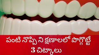 Tooth pain immediate relief in Telugu  Tooth pain tips  Toothache Telugulifestyle simple tips [upl. by Fisuoy144]