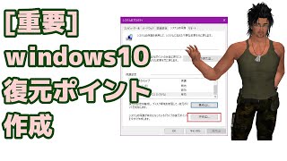 重要windows10復元ポイント作成 [upl. by John]