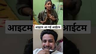 Itam aa gai itam  आइटम आ गई आईटम funny collab youtubeshorts comedy memes shortvideo shorts [upl. by Dalila450]