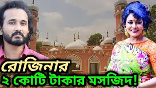 ২ কোটি টাকা ব্যয়ে মসজিদ বানালেন নায়িকা রোজিনা। ভয় নাকি ভণ্ডামি  Asad Noor  02 April 2022 [upl. by Keriann]