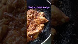 Chicken kosha 😍😋 shorts recipe [upl. by Eniamahs]