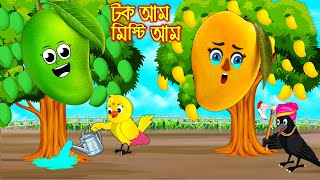 টক আম মিষ্টি আম  Tok Am Misti Am  Bangla Cartoon  Thakurmar Jhuli  Pakhir Golpo  Tuntuni Golpo [upl. by Aita]