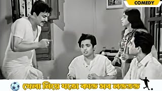 Khela niye joto kando sob londo bhondo  Dhonni Meye  Comedy Scene 5 Uttam Kumar Jaya Bhaduri [upl. by Tinya]