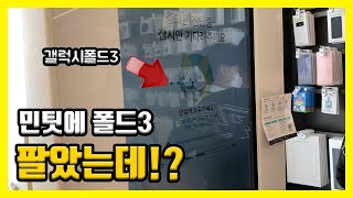 갤럭시폴드3 민팃 중고폰 ATM 기기에 추가보상에 혹해서 판매해보았습니다 팔기 전 알아야 할 팁데이터 삭제 초기화 및 후기 [upl. by Amitarp]