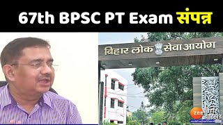 BPSC Exam 67th BPSC PT Exam संपन्न BPSC चेयरमैन ने विस्तार से दी जानकारी । 67th BPSC Exam । [upl. by Adnuahsal]