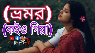 Bhromor Koiyo Giya ভ্রমর কইও গিয়ামুনিয়া মুন PousaliBanerjee SVFDevotionalভ্রমর banglasong [upl. by Aicilec]