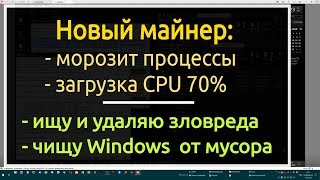 Необычный майнер Как удалить Много других вирусов [upl. by Ttirb]