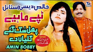 Phul Suk Gaye Kaliyan De  Latest Tappe Mahiye  Amin Bobby  New Punjabi Tappe Mahiye [upl. by Corneille353]