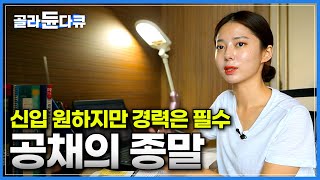 몇 년만에 찾아온 공채 경력만 수십개 할 수 있는 모든 것을 했지만 여전히 불안한 이유ㅣ몇 없는 기회 공채에 목숨건 청년들ㅣ공채의 종말과 그 이유ㅣ다큐시선ㅣ골라듄다큐 [upl. by Annavoj]