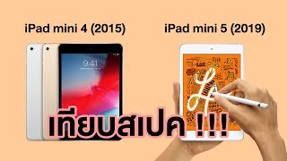 เทียบสเปค iPad mini 5 vs iPad mini 4  kangg [upl. by Hannavas266]