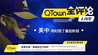 QTown全评论09302024期 中南海出现最恐怖的政治场景！中国A股布下惊天骗局血淋淋收割最后的股民！全球华人需要自由表达真相的平台！美国民主制度最后一次自我校准！ [upl. by Nnyleimaj918]