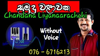 sumudu walawaka  Karoke  Chandana Liyanaarachchi  සුමුදු වළාවක  කැරොකේ  චන්දන ලියනාරච්චි [upl. by Prescott]