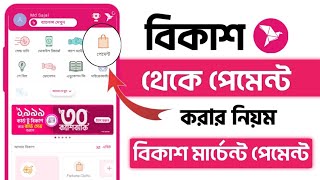 বিকাশ থেকে পেমেন্ট করার নিয়ম  bkash payment kivabe korbo  bkash merchant payment kivabe korbo [upl. by Sudnor]