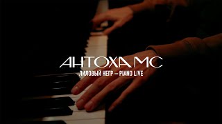 Антоха МС – Лиловый негр Piano live [upl. by Adnilev]