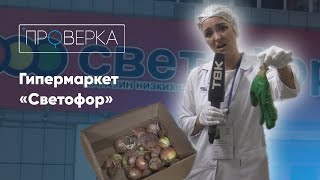 Супермаркет «Светофор»  «Проверка» на ТВК [upl. by Urbani]