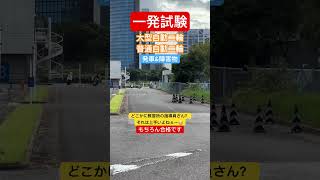 大型自動二輪一発試験🛵教習所指導員さんの発車amp障害物✨一発試験 大型自動二輪 バイク バイク女子 運転免許 大型 二輪免許 大型バイク 大型バイク女子 shorts 幕張 [upl. by Monroe]