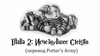 Гарри Поттер и Философский Камень 02 Исчезнувшее стекло аудиокнига перевод Potters Army [upl. by Burke]