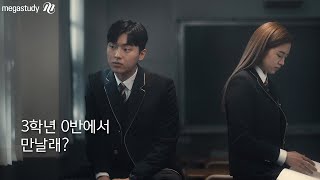 메가스터디 2023 메가패스 Film 30반with 안유진 최현욱 [upl. by Botti]