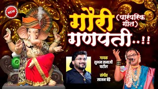 Gauri Ganpati  गौरी गणपती  पारंपरिक गीत  Shubham Patil  Sajan Bendre  Ganesh Chathurthi [upl. by Calysta]