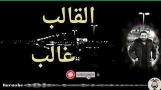 القالب غالب كاروكي  Al Qaleb Ghaleb  Karaoke [upl. by Robins]