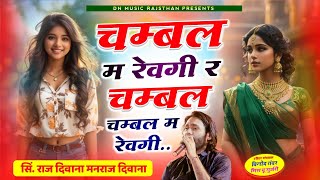 Chambal M Revgi R Chambal M Revgi चम्बल म रेवगी र चम्बल म रेवगी Raj Deewana Manraj Deewana New Song [upl. by Erdnaid]